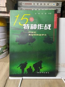 15场特种作战：20世纪典型特种战评价