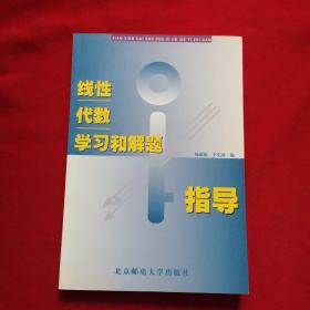 线性代数学习与解题指导