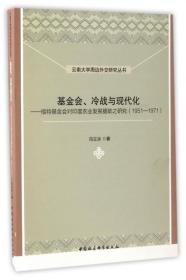 云南大学周边外交研究丛书 基金会、冷战与现代化：福特基金会对印度农业发展援助之研究（1951-1971）