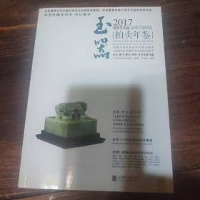 2017中国艺术品拍卖年鉴 玉器