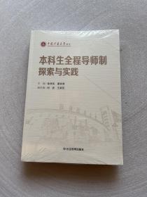 本科生全程导师制探索与实践