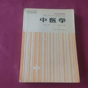 中医学