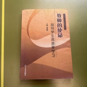 教师的使命——指导学生高效率学习