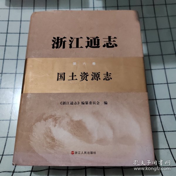 浙江通志：国土资源志（第6卷）