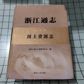 浙江通志：国土资源志（第6卷）