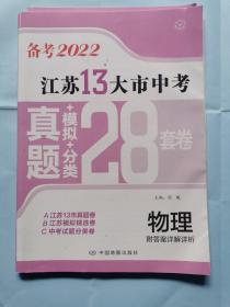 备考2022：江苏13大市中考真题+模拟+分类28套卷（物理）