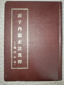 精装《庄子内篇正注真释》（龙门心法）