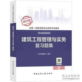 一级建造师2018教材 一建习题   建筑工程管理与实务复习题集  (全新改版)