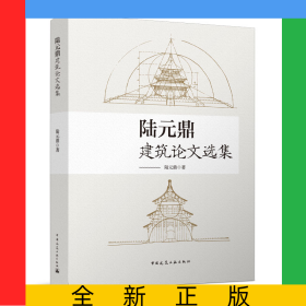 陸元鼎建筑論文選集