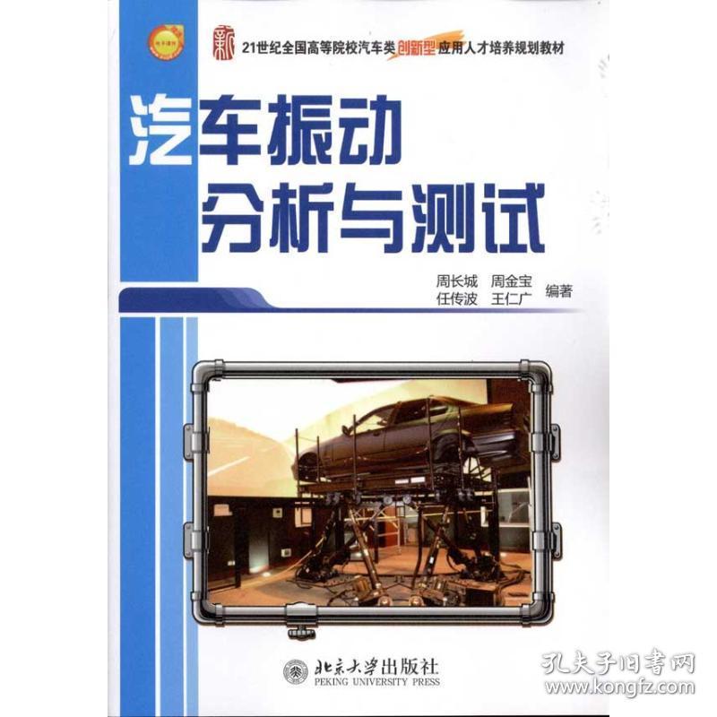 汽车振动分析与测试 大中专理科机械 周长城 新华正版