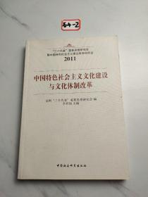 中国特色社会主义文化建设与文化体制改革