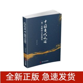 中国古代文论观范畴的方法论研究