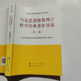 马克思恩格斯列宁哲学经典著作导读（第二版）