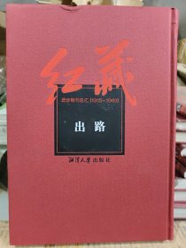 红藏 : 进步期刊总汇 : 1915～1949. 出路。