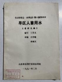 山东省志水利志第八篇第四章旱区人畜用水资料长编