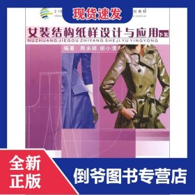 女装结构纸样设计与应用(下装21世纪高职高专艺术设计专业系列规划教材) 9787562334842