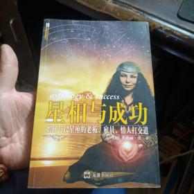 星相与成功：如何与12星座的老板.雇员.情人打交道