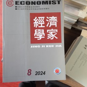 经济学家2024年第7期