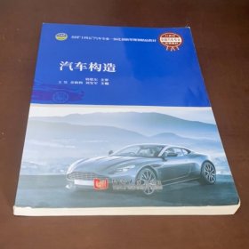 (bx)汽车构造/王昊 大中专高职机械 王昊 新华正版