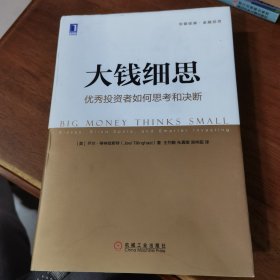 大钱细思：优秀投资者如何思考和决断