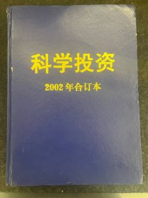 科学投资2002年合订本