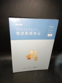 公务员考试辅导用书.笔试系统讲义（国考版）