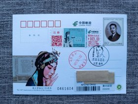 泰州原地官方实寄:JP286梅兰芳诞生130周年纪念邮资明信片首日实寄片！