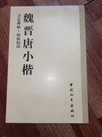 书法碑帖・原拓精印・魏晋唐小楷