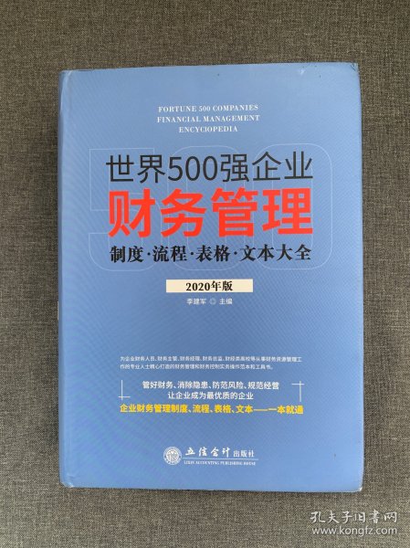 世界500强企业财务管理制度流程表格文本大全（2020年版）