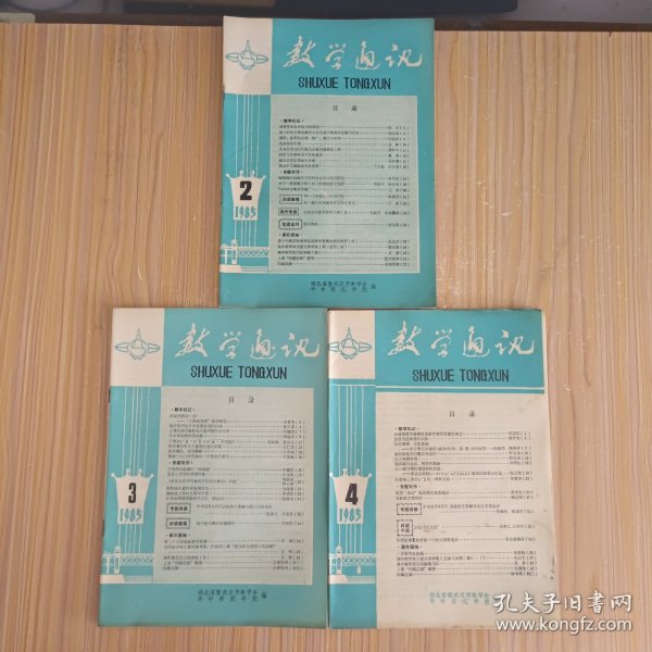 数学通讯(1985.2、3、4，3本合售)