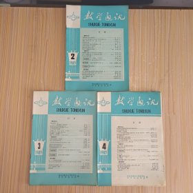 数学通讯(1985.2、3、4，3本合售)