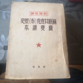 苏联共产党布历史简要读本