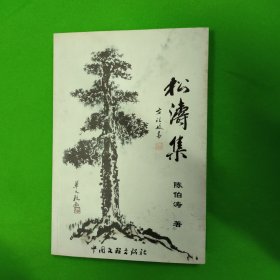 松涛集（作者签名 印量小，只有1千册）