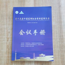 第十五届中国医师协会骨科医师年会 会议手册
