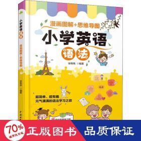 小学英语语法  漫画图解+思维导图