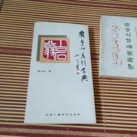 齐白石篆刻字典