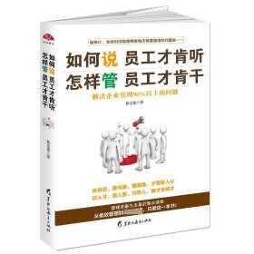 如何說(shuō)員工才肯聽(tīng)怎樣管員工才肯干