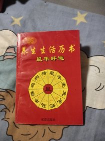 养生生活历书 鼠年好运，3.88元包邮，