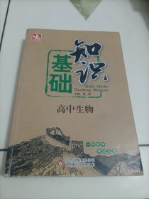 北教控股：高中生物基础知识【配套老版教材使用】