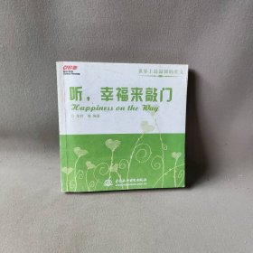 世界上最温馨的英文:听,幸福来敲门