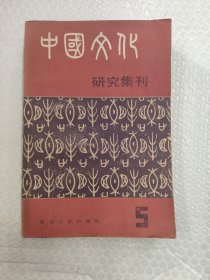 《中国文化》研究集刊 5