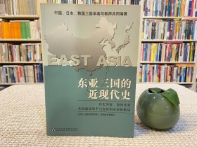 东亚三国的近现代史