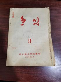 争鸣 1957年第3期