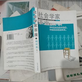 社会学家茶座（精华本·卷一）