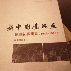 新中国连环画政治叙事研究（1949-1978）