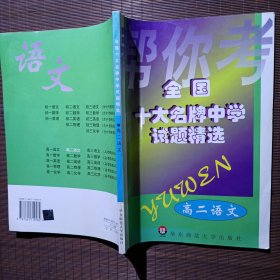 帮你考 全国十大名牌中学试题精选 高二语文