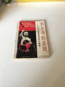 刘少奇的悲剧:一个中国最高家庭的遭遇