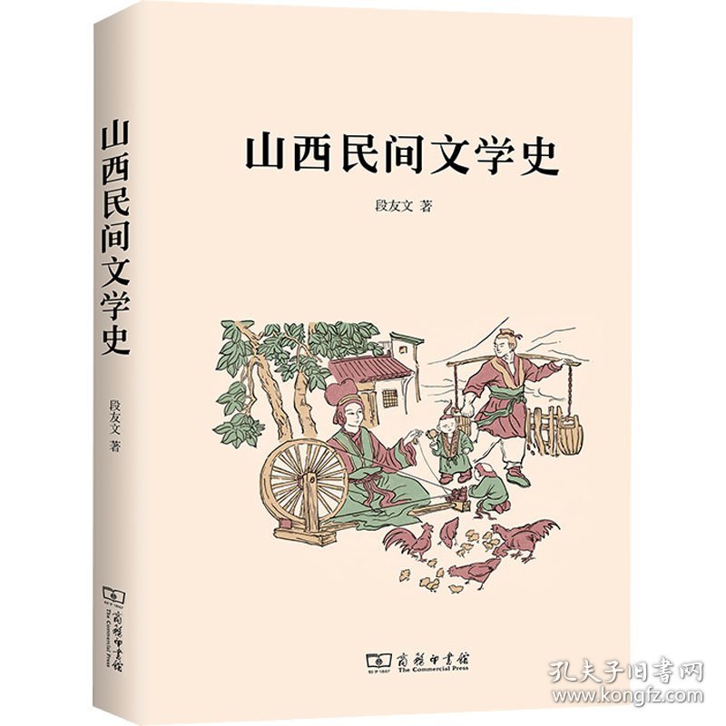 山西民间文学史 9787100197403