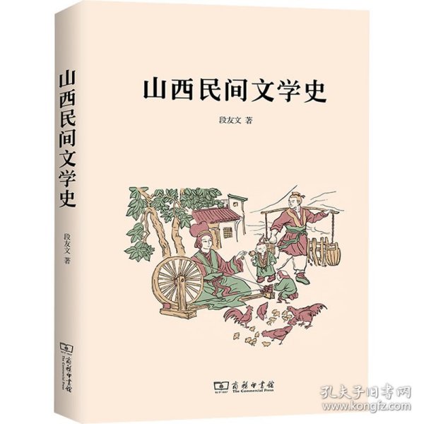 山西民间文学史 9787100197403