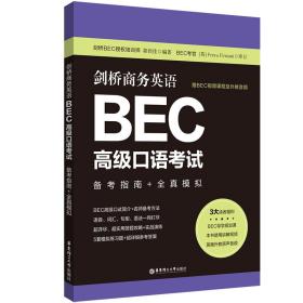 剑桥商务英语.BEC高级口语：备考指南+全真模拟（赠BEC视频课程及外教音频） 普通图书/教材教辅/教辅/教辅/英语专项 郭佳佳 华东理工大学出版社 9787562868323